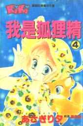 我是狐狸精在线漫画