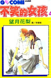 不笑的女孩在线漫画
