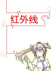 红外线在线漫画