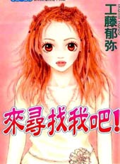 来寻找我吧在线漫画