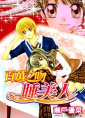 百万之吻睡美人在线漫画