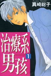 治疗系男孩子在线漫画