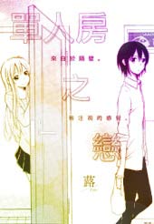单人房之恋在线漫画