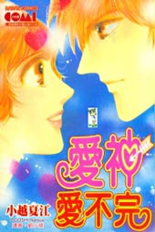 爱神爱不完在线漫画