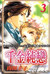 千金纯恋在线漫画