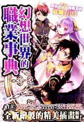 幻想世界的职业事典在线漫画