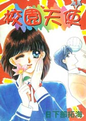 校园天使在线漫画