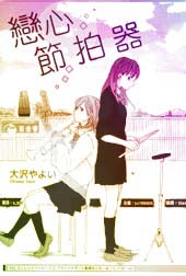 恋心节拍器在线漫画