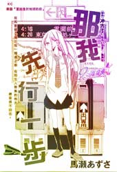 那我先行一步在线漫画