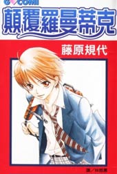 颠覆罗曼蒂克在线漫画