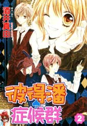 彼得潘症候群在线漫画