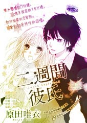 两星期男友在线漫画