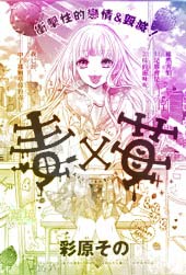 毒X莓在线漫画