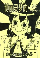 博丽灵梦的一天在线漫画