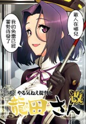 没干劲提督与龙田小姐在线漫画