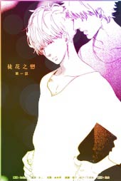 徒花之恋在线漫画