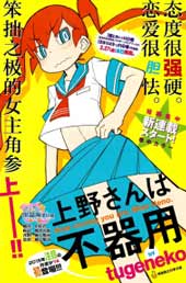 笨拙之极的上野在线漫画