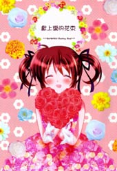 献上爱的花束在线漫画