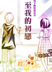 致我的初恋在线漫画