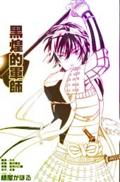 黑煌的军师在线漫画