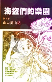 海盗们的乐园在线漫画