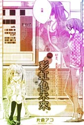 彩虹色未来在线漫画