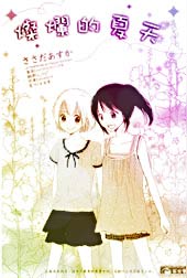 灿烂的夏天在线漫画