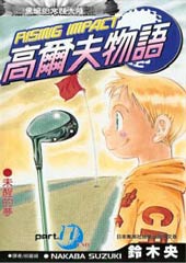 高尔夫物语在线漫画