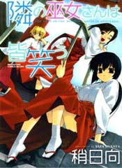 邻家的巫女在微笑在线漫画