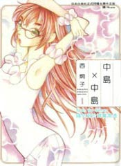 中岛X中岛在线漫画