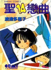 圣14恋曲在线漫画