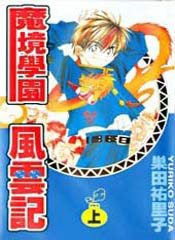 魔境学院风云记在线漫画