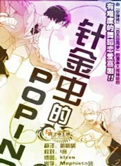 针金虫的Poping在线漫画