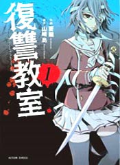 复仇教室在线漫画