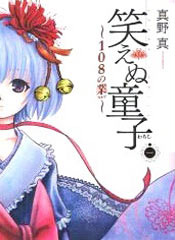 不笑童子～108宗罪在线漫画