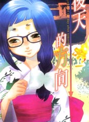 后天的方向在线漫画