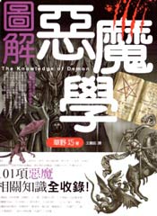 图解恶魔学在线漫画