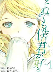 即使如此我还是喜欢你在线漫画