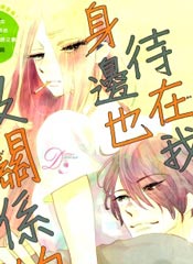 待在我身边也没关系的哦在线漫画