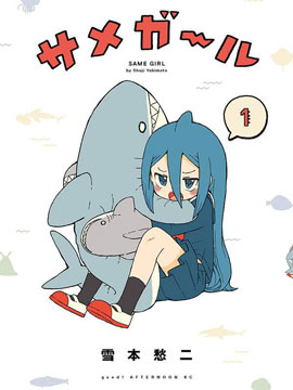 鲨鱼女孩在线漫画