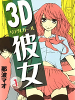 3D彼女在线漫画