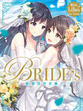 White Lilies in Love BRIDE's 新婚百合集在线漫画