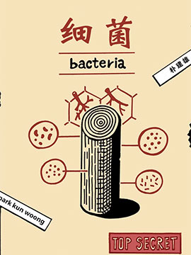 细菌在线漫画