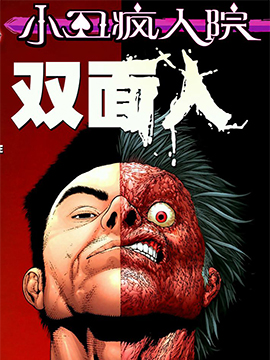 小丑疯人院-双面人在线漫画