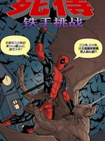 死侍:铁手挑战在线漫画