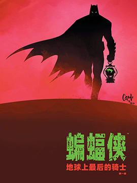 蝙蝠侠：地球最后的骑士在线漫画