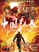 中国队长在线漫画