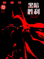 蝙蝠侠:黑暗胜利在线漫画