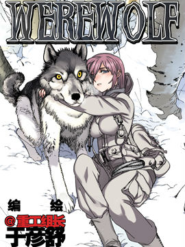 狼心WEREWOLF在线漫画