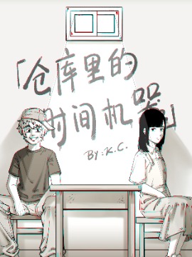 仓库里的时间机器在线漫画